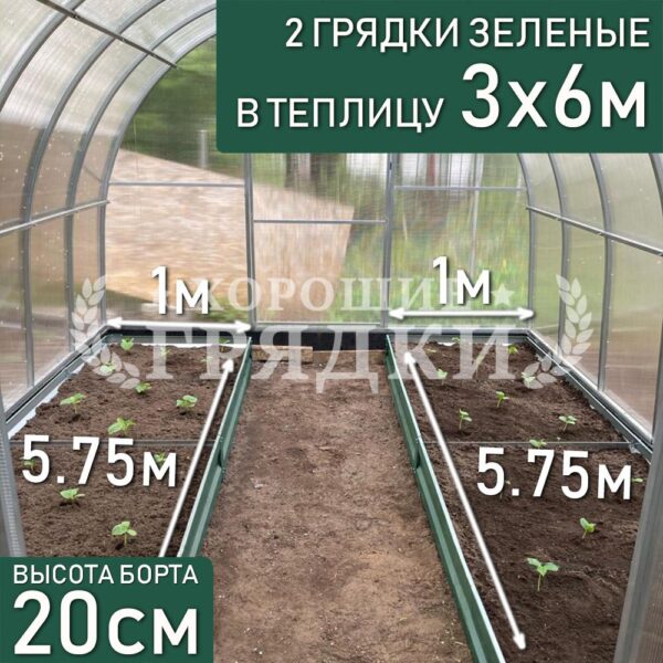 Грядки зеленые в теплицу 3x6 м (20 см) - 2 шт.