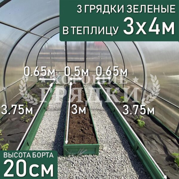 Грядки зеленые в теплицу 3x4 м (20 см) - 3 шт.