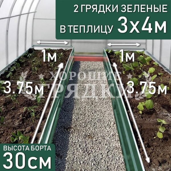 Грядки зеленые в теплицу 3x4 м (30 см) - 2 шт.
