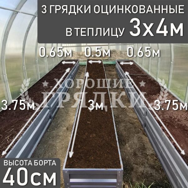 Грядки оцинкованные в теплицу 3x4 м (40 см) - 3 шт.