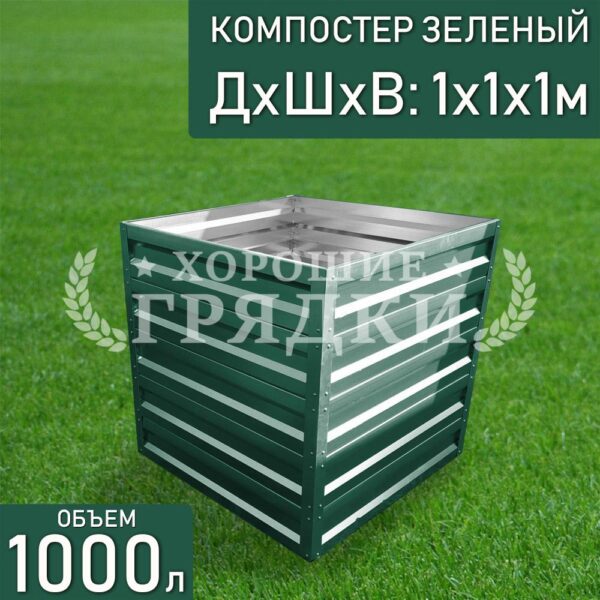 Компостер зеленый (1000 литров) без крышки