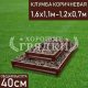 Прямоугольная-коричневая-1,6х1,1м-1,2х0,7м Прямоугольная-коричневая-1,6х1,1м-1,2х0,7м