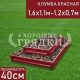 Прямоугольная-красная-1,6х1,1м-1,2х0,7м Прямоугольная-красная-1,6х1,1м-1,2х0,7м